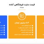قیمت سایت فروشگاهی آماده