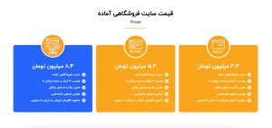 قیمت سایت فروشگاهی آماده